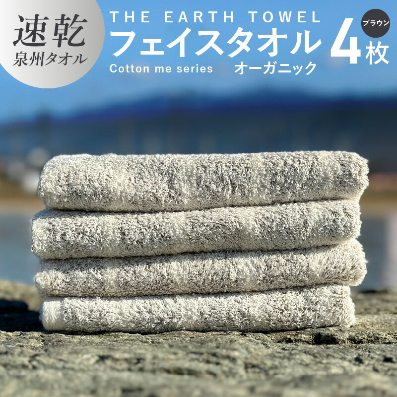 フェイスタオル 4枚 セット ブラウン ボーダー 速乾 泉州タオル 約 34cm×80cm 日本製 薄手 綿100% THE EARTH TOWEL cotton me シリーズ やさしい タオル 後晒し オーガニック 速乾性 吸水力 日用品 大阪府 泉佐野市 送料無料 新生活