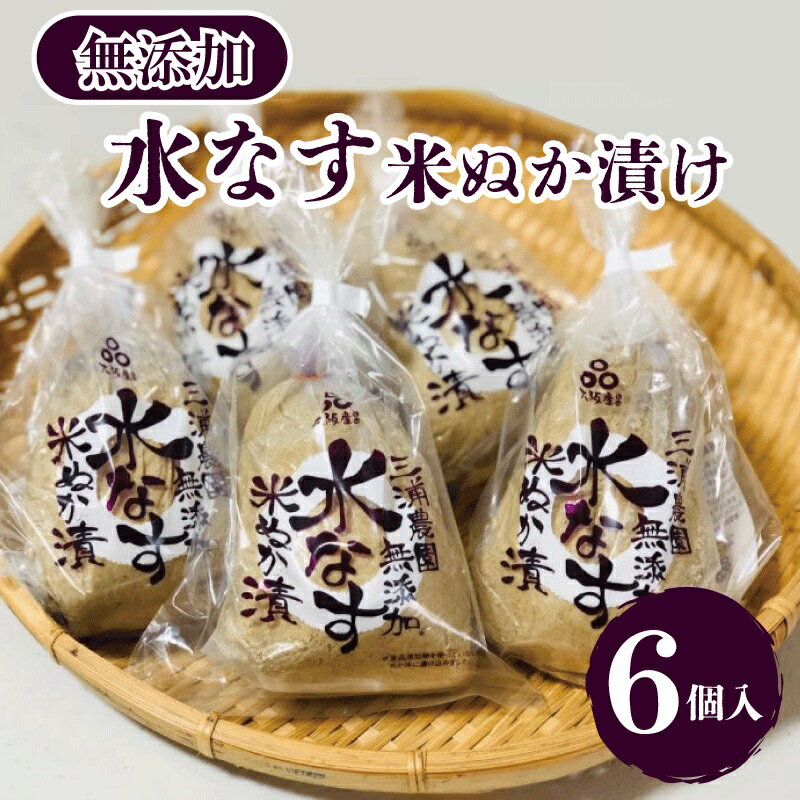 漬け物(ぬか漬け)人気ランク14位　口コミ数「0件」評価「0」「【ふるさと納税】無添加水なす米ぬか漬6個入」