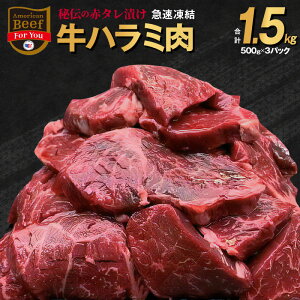 【ふるさと納税】【オンラインワンストップ対応】 牛肉 牛ハラミ タレ漬け 1.5kg 焼肉 総合ランキング 1位 獲得 期間限定 BBQ 手切り加工 味付き 焼肉用 焼くだけ 簡単 肉厚 ジューシー お取り寄せ お取り寄せグルメ 食品 肉 牛 送料無料 冷凍 泉佐野市 肉の泉佐野