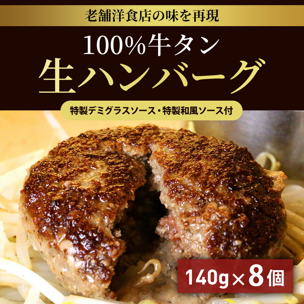 【ふるさと納税】ハンバーグ 100％牛タン 140g×8個 特製 デミグラスソース 和風ソース ソース付き 生ハンバーグ セット 小分け 個包装 関西 大阪 泉佐野市 お取り寄せ お取り寄せグルメ 冷凍 送料無料