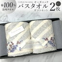 【ふるさと納税】タオル バスタオル 2枚 セット グレー 綿100% 日本製 ボーダー オーガニック オーガニックタオル かすみシリーズ ギフトセット ギフトボ...
