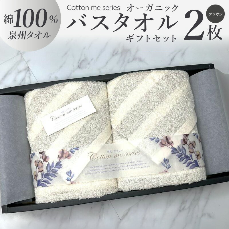 【ふるさと納税】タオル バスタオル 2枚 セット ブラウン 綿100% 日本製 ボーダー オーガニック オーガニックタオル かすみシリーズ ギフトセット ギフトボックス入り ギフト 贈答用 プレゼント cotton me 泉州タオル 大阪府 泉佐野市 送料無料 新生活