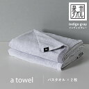 【ふるさと納税】\最短7営業日以内発送/ バスタオル 2枚 インディゴグレー 約74cm × 128cm 泉州タオル 無地 単色 日本製 綿100% タオルセッ...