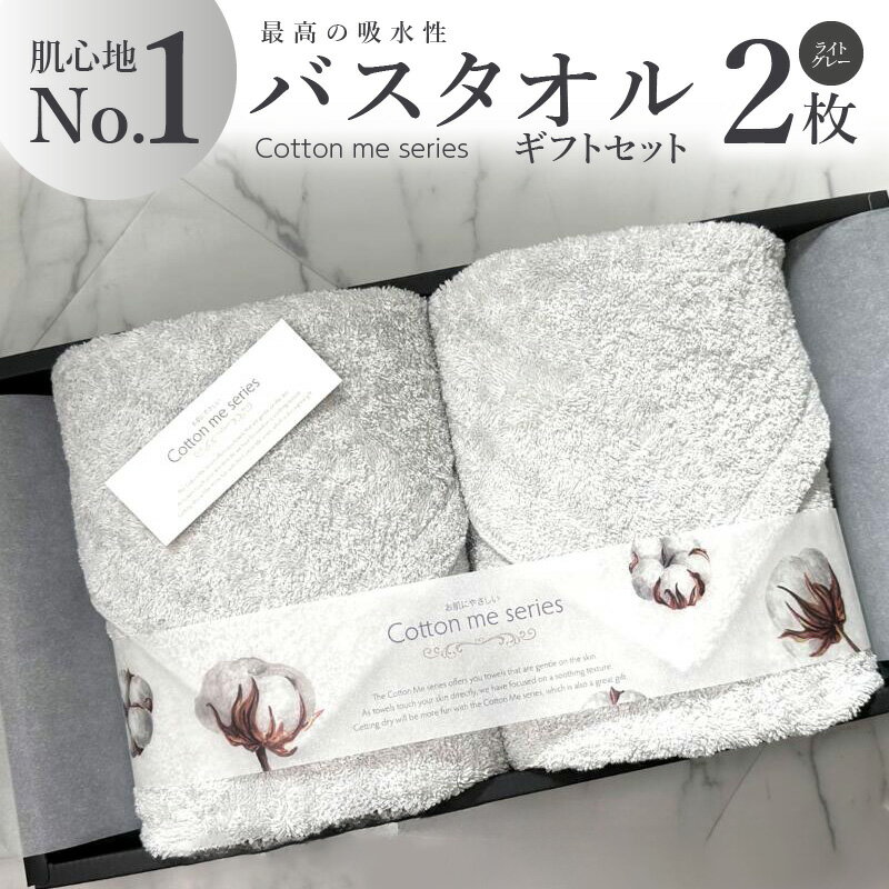 【ふるさと納税】タオル バスタオル 2枚 セット ライトグレー 綿100% 日本製 無地 単色 最高の吸水性 エアリーシュタオル ギフトセット ギフトボックス入り ギフト 贈答用 プレゼント cotton me 泉州タオル 大阪府 泉佐野市 送料無料