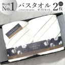 【ふるさと納税】タオル バスタオル 2枚 セット ホワイト 綿100% 日本製 肌心地No.1 クレディアタオル スーピマコットン ギフトセット ギフトボックス...