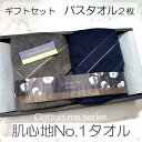 【ふるさと納税】タオル バスタオル 2枚 セット ネイビー チャコール 綿100% 日本製 肌心地No.1 クレディアタオル スーピマコットン ギフトセット ギ...