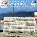 【ふるさと納税】バスタオル 4枚セット グレー ボーダー THE EARTH TOWEL やや薄手 速乾 オーガニック 吸水力 泉州タオル 日用品 大阪府 泉佐...