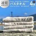 楽天大阪府泉佐野市【ふるさと納税】バスタオル 4枚セット ブラウン ボーダー THE EARTH TOWEL やや薄手 速乾 オーガニック 吸水力 泉州タオル 日用品 大阪府 泉佐野市 新生活