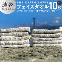 【ふるさと納税】フェイスタオル 10枚セット グレー ボーダー THE EARTH TOWEL やや薄手 速乾 オーガニック 吸水力 泉州タオル 日用品 大阪府...