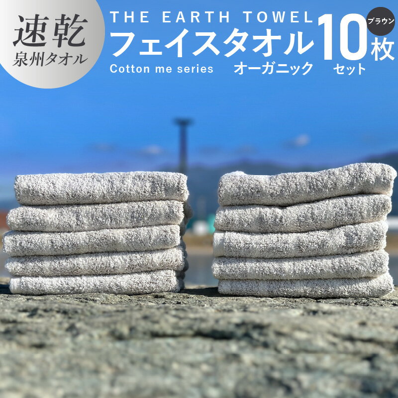 楽天大阪府泉佐野市【ふるさと納税】フェイスタオル 10枚セット ブラウン ボーダー THE EARTH TOWEL 中厚 84g やや薄手 速乾 オーガニック 吸水力 泉州タオル 日用品 大阪府 泉佐野市 新生活