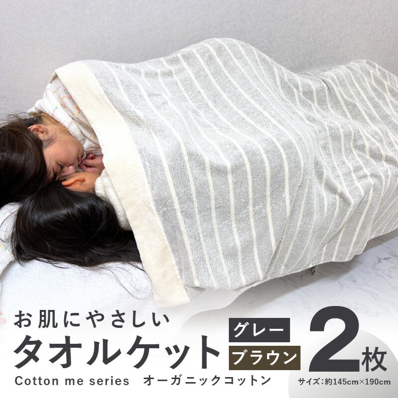 26位! 口コミ数「1件」評価「5」タオルケット 2枚セット グレー ブラウン 約145cm×190cm シングル お肌にやさしい cotton me シリーズ オーガニックコ･･･ 