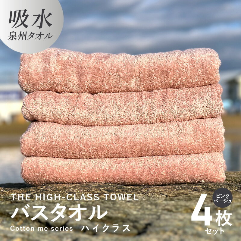 バスタオル 4枚セット ピンクベージュ THE HIGH-CLASS TOWEL 厚手 296g 柔らかい 吸水力 上質 単色 日本製 泉州タオル 新生活