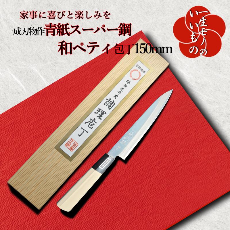 55位! 口コミ数「2件」評価「5」数量限定 ペティナイフ 150mm 青紙スーパー 鋼 和ペティナイフ 包丁 和包丁 ヤスキハガネ キャンプ 一成刃物 ナイフ キッチン用品 ･･･ 