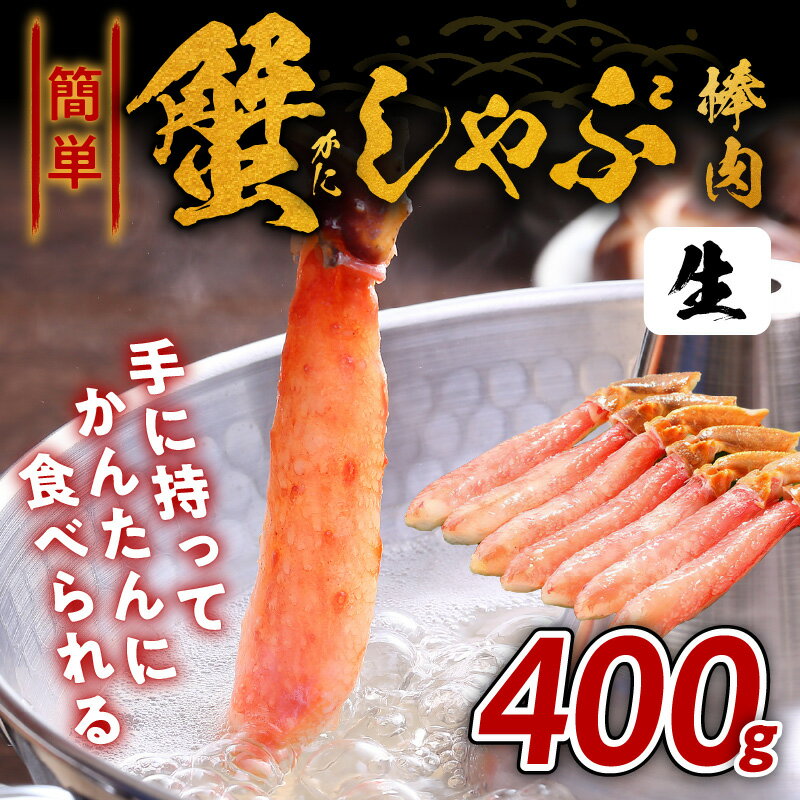 【ふるさと納税】蟹しゃぶ 棒肉 400g かんたん ずわい蟹 生ズワイ蟹 カット済 むき身 蟹 泉佐野かに ヘルシー食材 低カロリー 高タンパク しゃぶしゃぶ 焼きガニ かに鍋 鍋 鍋料理 海産物 海の幸 魚貝類 食品 関西 大阪 泉佐野市 お取り寄せ お取り寄せグルメ 冷凍 送料無料