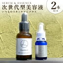 【ふるさと納税】次世代型美容液 セラム エッセンス 2本 セット 美容液 ロイスオンセラム 10ml ロイスオンエッセンス 30ml ヒト幹細胞培養液 うるおい...