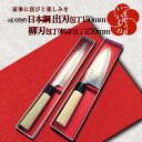 【ふるさと納税】数量限定 包丁 2本 セット 柳刃包丁 210mm 出刃包丁 150mm 日本鋼 鋼 和包丁 ナイフ 一生もの 一成刃物 刺身包丁 肉切り包丁 魚を捌く 片刃 キッチン用品 調理器具 化粧箱 箱入 よく切れる 持続力 耐久性 抜群 和食調理 家事 関西 大阪府 泉佐野市 送料無料