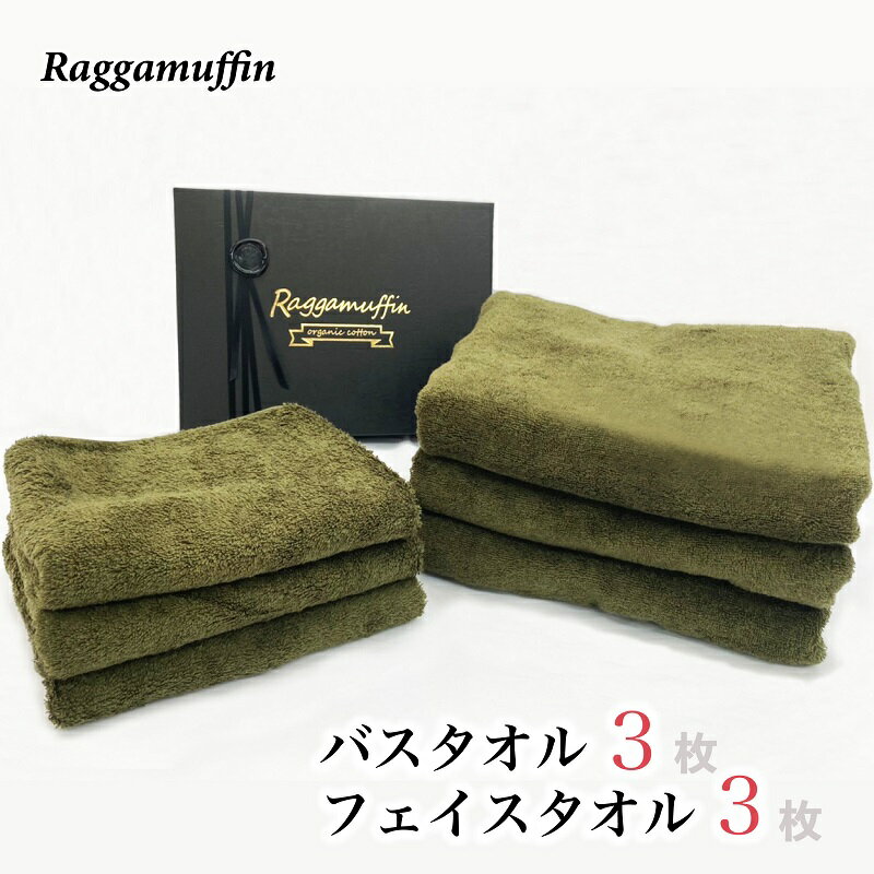 【ふるさと納税】バスタオル フェイスタオル 各3枚 セット カーキー Raggamuffin 単色 日本製 タオル 泉州タオル オーガニックタオル オーガニックコットン 吸水性 耐久性 日用品 関西 大阪 泉佐野市 送料無料 厚手 1260匁 パイル カーキ 無地 上質 吸水力 柔らかい