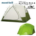【ふるさと納税】モンベル テント 4人用 本体 泉佐野オリジナル ムーンライトテント4 SPGN 山岳テント mont-bell アウトドア キャンプ カヌーツーリング スタッフバッグ付 レインフライ ペグ 張り綱 簡単に設営 軽量化 広い 保水しにくい 蒸れにくい 泉佐野市 送料無料 - 大阪府泉佐野市
