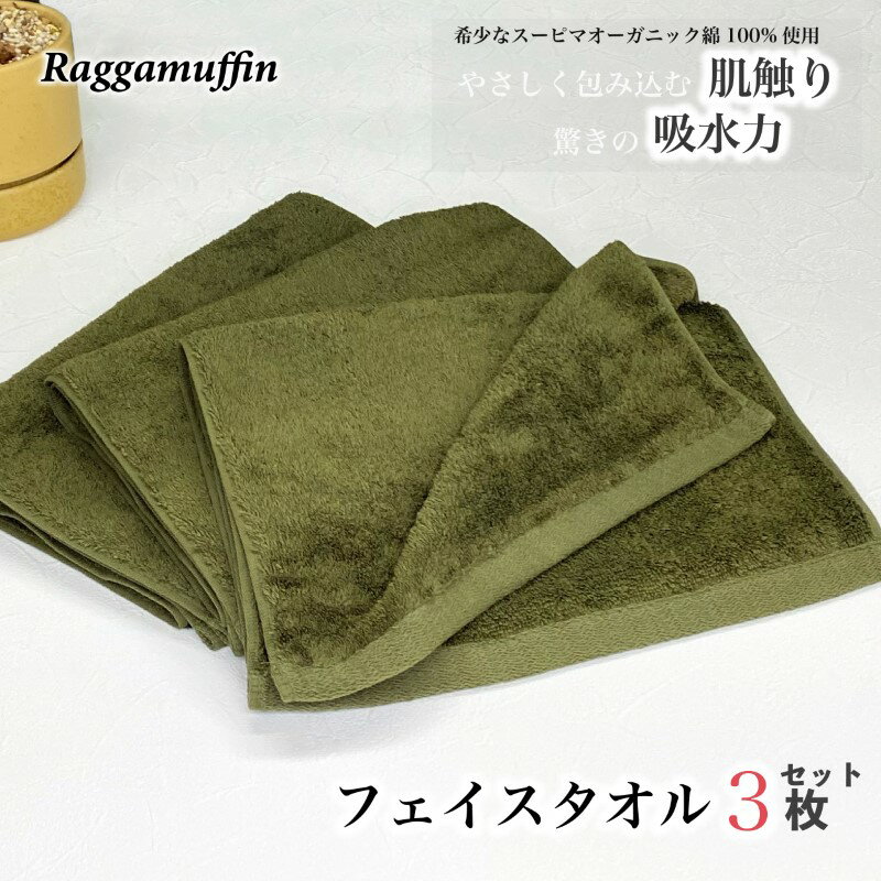 【ふるさと納税】フェイスタオル 3枚 セット カーキー Raggamuffin タオル 無地 単色 泉州タオル オーガニックタオル ハイブランド 肌触り 吸水性 耐久性 高級スーピマ綿 綿100％ スーピマオーガニックコットン 柔らか 軽量 日用品 ギフト 大阪 泉佐野市 送料無料