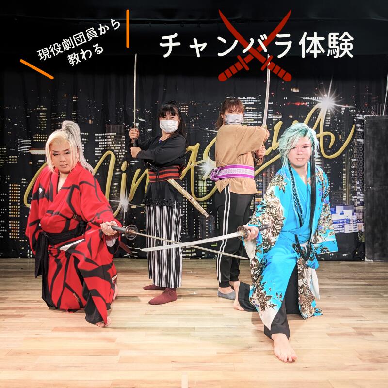 【ふるさと納税】大衆演劇 チャンバラ体験（ 観劇・食事付 ） ペアチケット 演劇 現役劇団員が教える チャンバラ 体験 がんこ座 観劇 時代劇 任侠 人情モノ 舞踊ショー 写真撮影 旬彩がんこ屋りんくう店 夕食 昼食 定食 ドリンク 大阪府 泉佐野市 送料無料