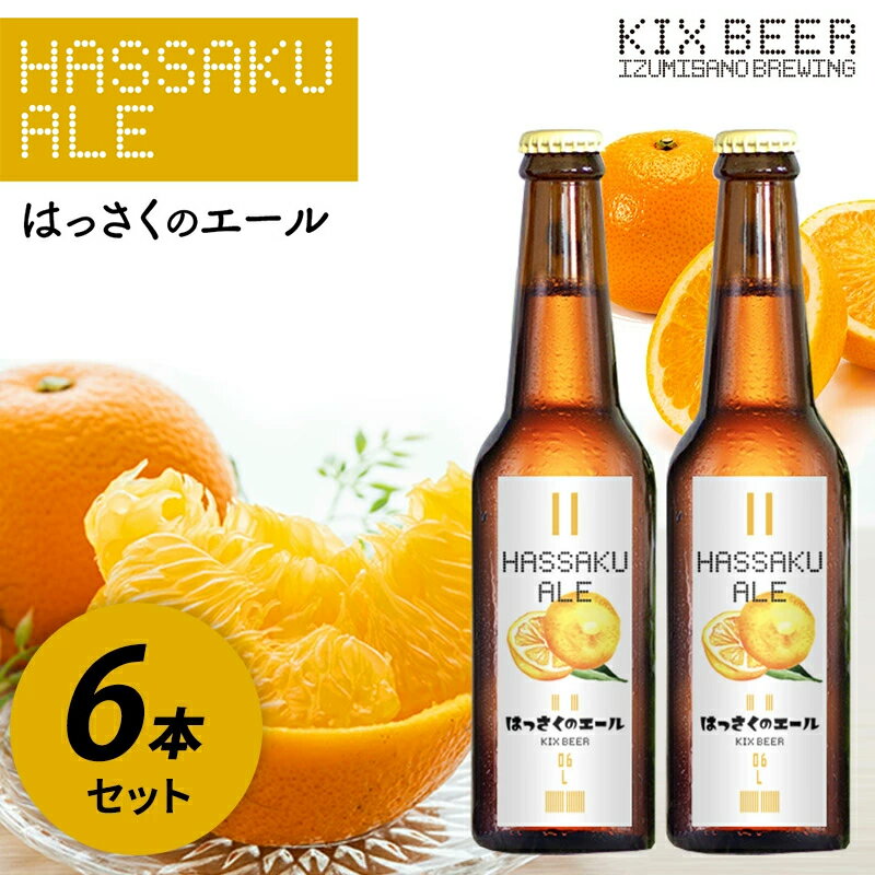 18位! 口コミ数「1件」評価「5」期間限定 KIX BEER はっさくのエール 330ml 6本セット ビール はっさく 柑橘 香り 爽やかな風味 爽快 採れたてのはっさくを･･･ 