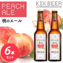 21位! 口コミ数「0件」評価「0」【数量限定】KIX BEER 桃のエール 6本セット 関西国際空港 関空