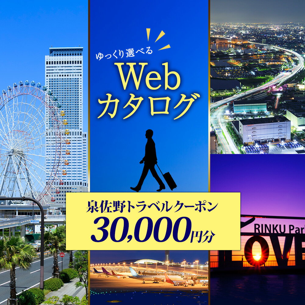 楽天大阪府泉佐野市【ふるさと納税】ゆっくり選べるWebカタログ 旅行ツアークーポン 30,000円分 旅行クーポン トラベルクーポン 簡単 便利 24時間いつでもWebサイトで予約可能 有効期限 1年 宿泊 食事 観光施設 日帰り温泉 観光体験 関西 大阪府 泉佐野市 送料無料