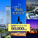 【ふるさと納税】ゆっくり選べるWebカタログ 旅行ツアークーポン 90 000円分 旅行クーポン トラベルクーポン 簡単 便利 24時間いつでもWebサイトで予約可能 有効期限 1年 宿泊 食事 観光施設 …