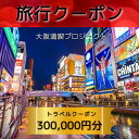 【ふるさと納税】旅行クーポン券 300,000円分 大阪満喫プロジェクト トラベルクーポン 簡単 便利 24時間いつでもWebサイトで予約可能 オーダーメイドツアー型 有効期限 1年 宿泊施設 飲食店 体験サービス 日帰り温泉 観光体験 関西 大阪府 泉佐野市 送料無料