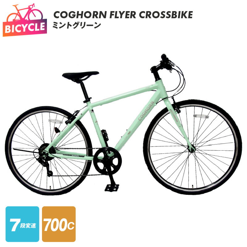 【ふるさと納税】クロスバイク 1台 ミントグリーン COGHORN FLYER CROSSBIKE 自転車 本体 700C型 155cm以上 軽量 完成品 組み立て不要 通勤 通学 アウトドア サイクリング アルミフレーム 外装7段変速 Vブレーキ カートリッジBB 大阪府 泉佐野市 送料無料