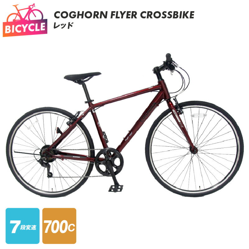 クロスバイク 1台 レッド 赤 COGHORN FLYER CROSSBIKE 自転車 本体 700C型 155cm以上 軽量 完成品 組み立て不要 通勤 通学 アウトドア サイクリング アルミフレーム 外装7段変速 Vブレーキ カートリッジBB 大阪府 泉佐野市 送料無料