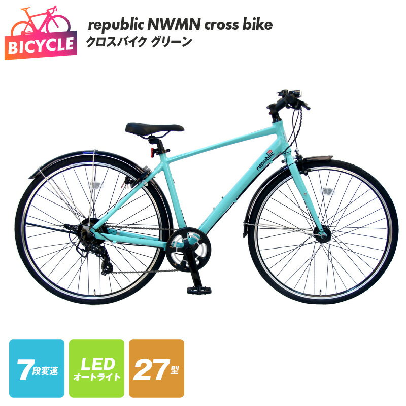 クロスバイク 1台 グリーン 緑 republic NWMN cross bike 自転車 本体 27インチ 27型 155cm以上 完成品 組み立て不要 通勤 通学 アウトドア サイクリング アルミフレーム 外装7段変速 LEDオートライト カートリッジBB 大阪府 泉佐野市 送料無料 新生活