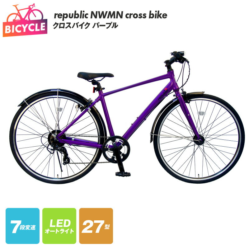 【ふるさと納税】クロスバイク 1台 パープル 紫 republic NWMN cross bike 自転車 本体 27インチ 27型 155cm以上 完成品 組み立て不要 通勤 通学 アウトドア サイクリング アルミフレーム 外装7段変速 LEDオートライト カートリッジBB 大阪府 泉佐野市 送料無料 新生活