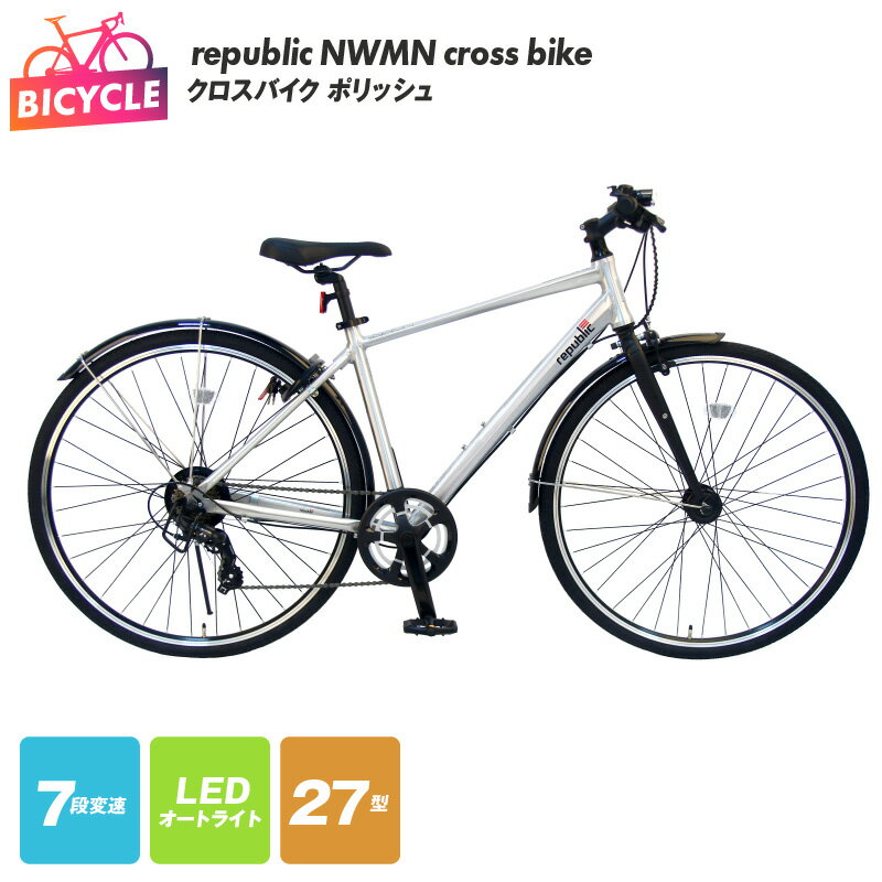 【ふるさと納税】クロスバイク 1台 ポリッシュ republic NWMN cross bike 自転車 本体 27インチ 27型 155cm以上 完成品 組み立て不要 通勤 通学 アウトドア サイクリング アルミフレーム 外装7…