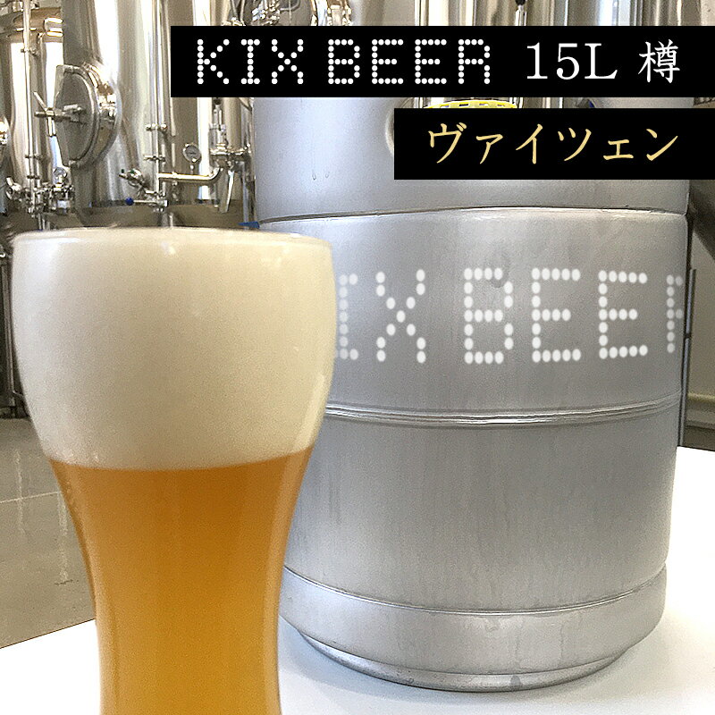 返礼品説明 名称 【ふるさと納税】KIX BEER 15L樽生（ヴァイツェン） 内容量 KIX BEER（ヴァイツェン）　15L ※サーバーは寄附者様でご用意下さい。 ※20歳未満の飲酒は法律で禁止されています。※画像はイメージです。 賞味期限 発送日から90日間 配送温度帯 冷蔵 説明 泉佐野のクラフトビールを樽（15L）でお届け！日本のクラフトビールらしい優しい飲み口の”何杯でも飲めるビール”です。ヴァイツェン（WEIZEN）はバナナのようなフルーティーな香りと、とろりとしてなめらかな苦みのない味わいが特徴。15L樽で提供します。※サーバーは寄附者様でご用意下さい。 アレルギー 特定原材料7品目および特定原材料に準ずる21品目は使用していません。 注意事項 原材料：麦芽（ドイツ製造）、ホップ 醸造：泉佐野ブルーイング（泉佐野市） 提供事業者 Grande Limite(株) 関連キーワードふるさと納税 送料無料 スーパーSALE スーパーセール お買い物マラソン ・ふるさと納税よくある質問はこちら・寄附申込みのキャンセル、返礼品の変更・返品はできません。あらかじめご了承ください。【地場産品に該当する理由】区域外から麦芽等を調達し、区域内の工場で、仕込み、発酵、熟成、濾過・熱処理、瓶詰め、検品、梱包、発送の全ての工程を行っています。（告示第5条第3号に該当）【ふるさと納税】KIX BEER 15L樽生（ヴァイツェン）