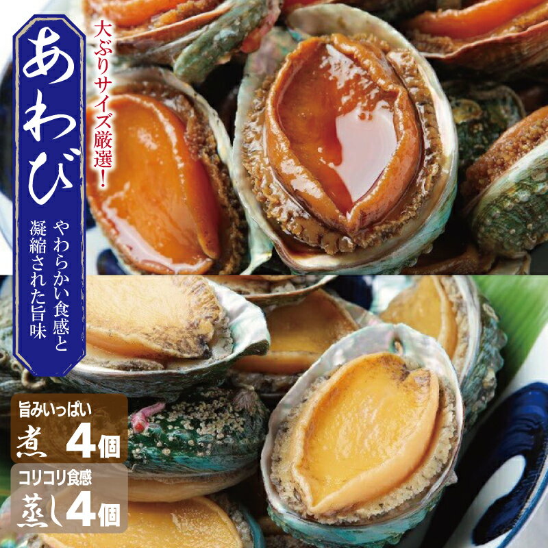 大ぶりサイズ1個80g厳選!あわび(蒸し・煮)合計 440g以上