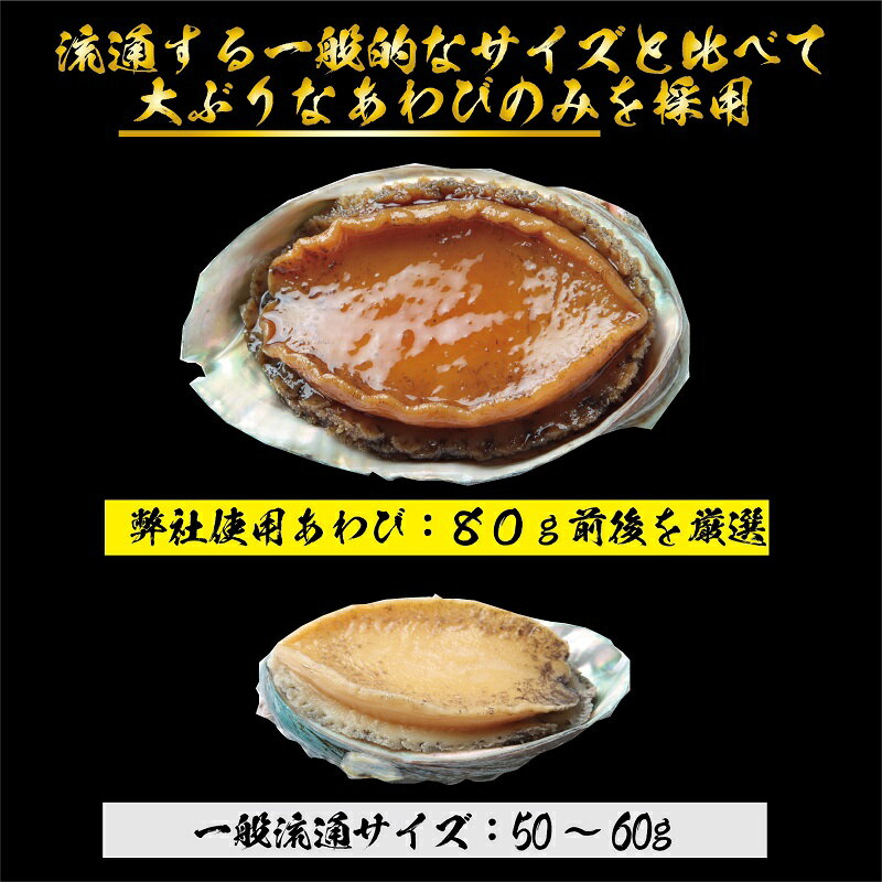 【ふるさと納税】大ぶりサイズ1個80g厳選！あわび（蒸し・煮）合計 440g以上