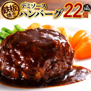 【ふるさと納税】鉄板焼きデミソースハンバーグ 22個 熟成・鮮度凍結 肉の泉佐野
