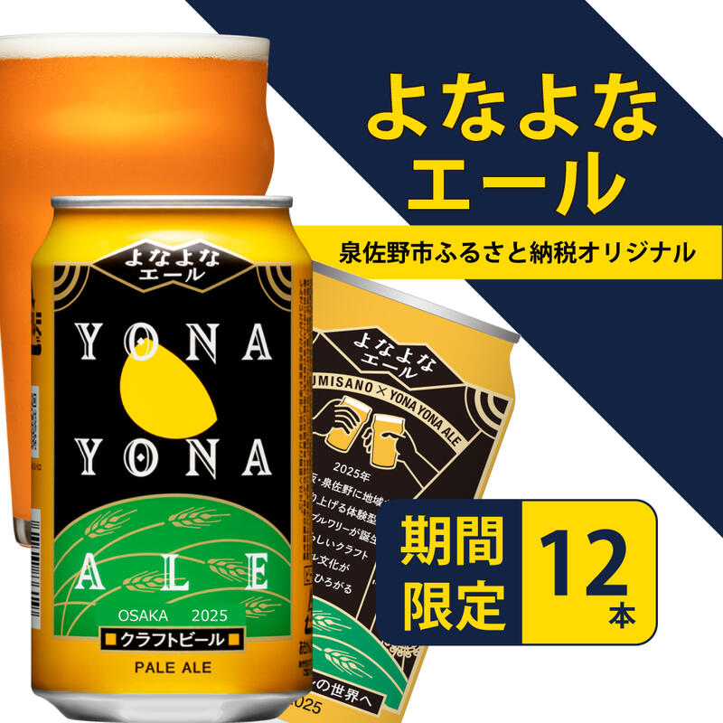 【ふるさと納税】ビール よなよなエール 12本 缶 ヤッホーブルーイング クラフトビール ペールエール 地ビール お酒 BBQ 宅飲み 晩酌 泉佐野市ふるさと納税オリジナル