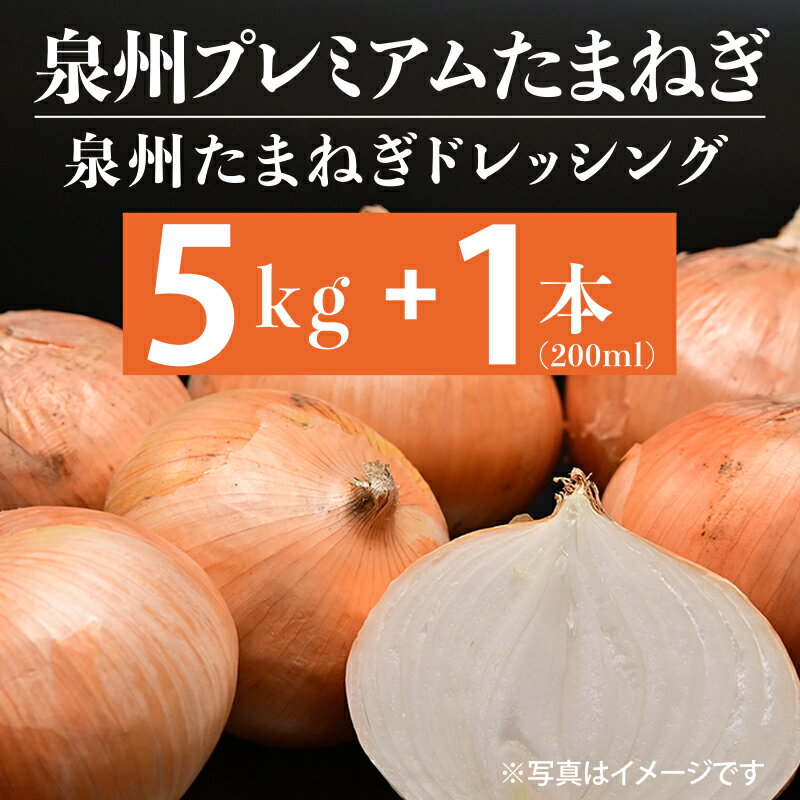 【ふるさと納税】射手矢さんちの泉州プレミアムたまねぎ5kgとドレッシング 200ml×1本