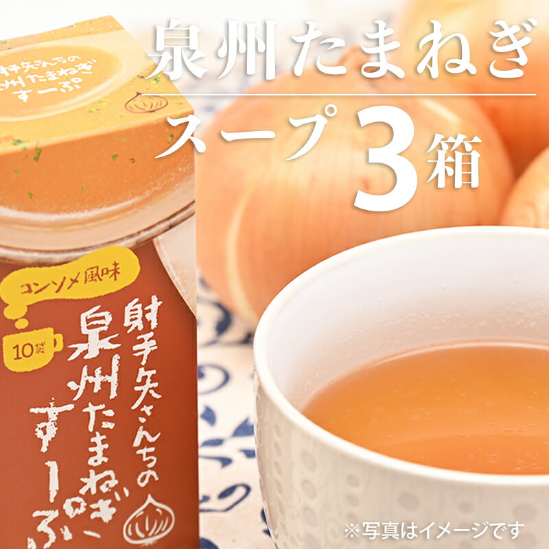 射手矢さんちの玉ねぎスープ 10食×3箱