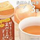 【ふるさと納税】射手矢さんちの玉ねぎスープ 10食 × 3箱 泉佐野市産たまねぎ使用 泉州たまねぎ 旬の旨味 コンソメ風味 インスタント 手軽 時短 万能調味料...