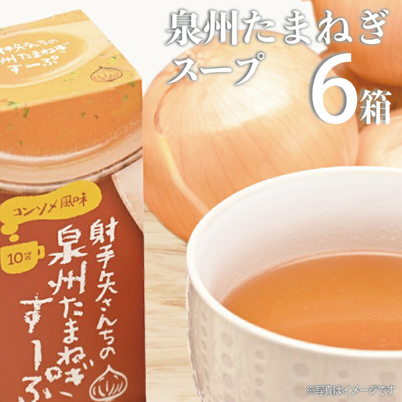 【ふるさと納税】射手矢さんちの玉ねぎスープ 10食×6箱