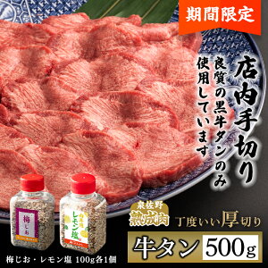 【ふるさと納税】【12/20迄に出荷確約】年内発送 黒牛タン 500g 丁度いい厚切り 梅じお レモン塩付 牛たん 焼肉