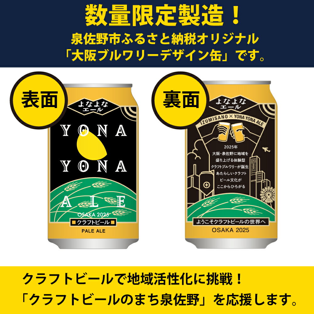 【ふるさと納税】＼定期便／ ビール 350ml 48本 2ケース 全12回 よなよなエール クラフトビール ペールエール 地ビール 毎月お届け 12ヶ月連続 お酒 缶 フレッシュな香り モルトの甘み 泉佐野市ふるさと納税オリジナル ドリンク お取り寄せ 大阪府 泉佐野市 送料無料