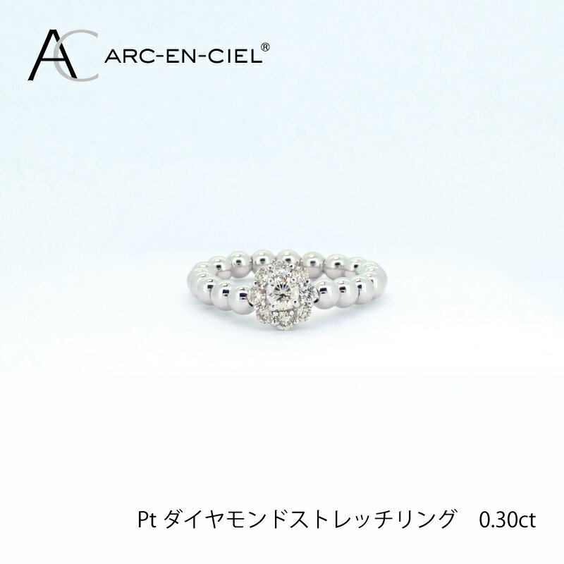 【ふるさと納税】リング 計0.3ct ダイヤリング ARC-EN-CIEL プラチナ ダイヤモンド ストレッチタイプ 伸縮 色々な指で楽しめる ジュエリー 鑑別書付き ストレッチリング プレゼント レディース…