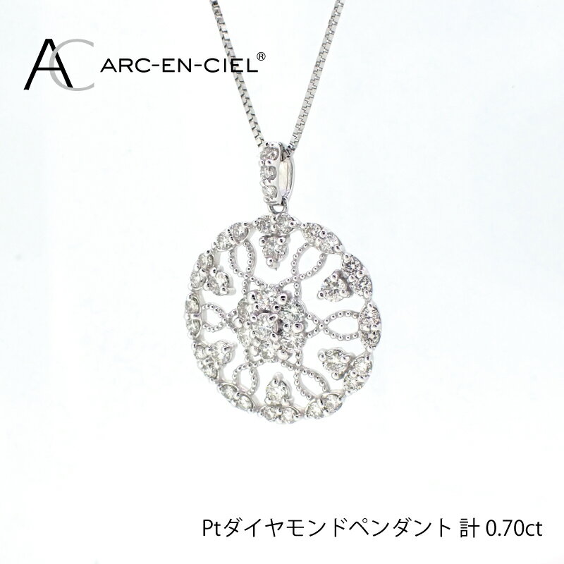 【ふるさと納税】プラチナ ダイヤ ペンダント 計 0.7ct アルカンシェル レディース ネックレス ジュエリー アクセサリー ギフト プレゼント 贈り物 お祝 煌めく 鑑別機関の鑑別書付き 天然ダイ…