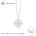 【ふるさと納税】プラチナ ダイヤ ペンダント 計 2.0ct アルカンシェル レディース ロング ネックレス ジュエリー アクセサリー ギフト プレゼント 贈り...