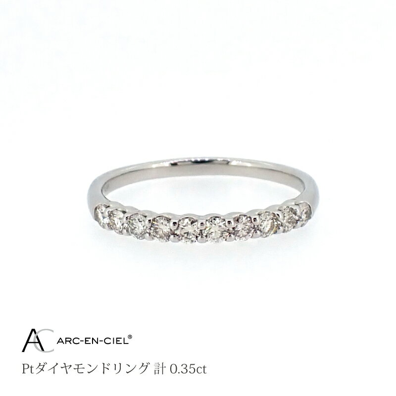 【ふるさと納税】プラチナ ダイヤモンド リング 計 0.35ct アルカンシェル 指輪 8号〜16号 鑑別書付き レディース 天然ダイヤ プラチナ900 ハーフ...