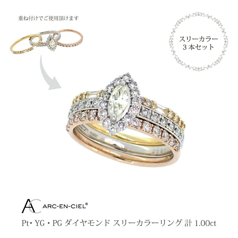 22位! 口コミ数「0件」評価「0」ダイヤ リング 計 1.0ct スリーカラー 3本 セット アルカンシェル 指輪 8号〜16号 トリニティリング 重ね付け 鑑別書付き レデ･･･ 